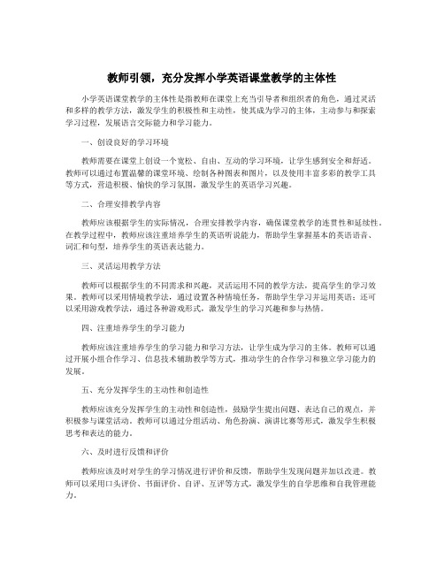 教师引领,充分发挥小学英语课堂教学的主体性