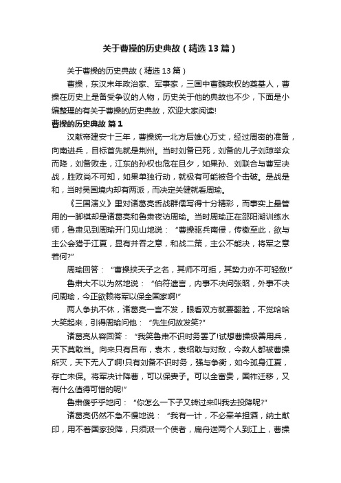 关于曹操的历史典故（精选13篇）