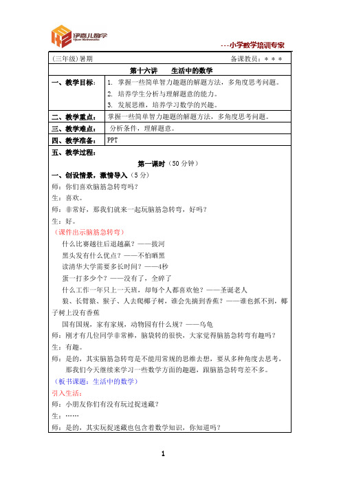 最新三年级暑假课件 伊嘉儿数学智能版第16讲： 生活中的数学