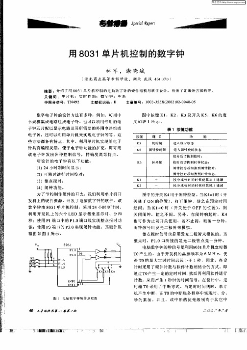 用8031单片机控制的数字钟