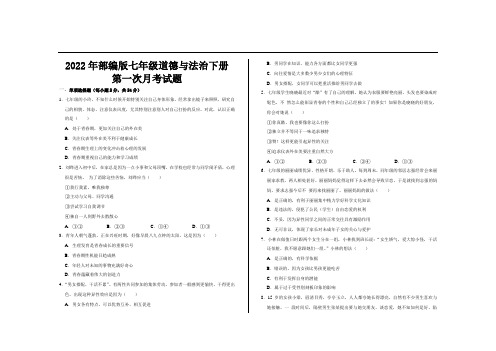 2022年部编版七年级政治下册第一次月考试题及答案