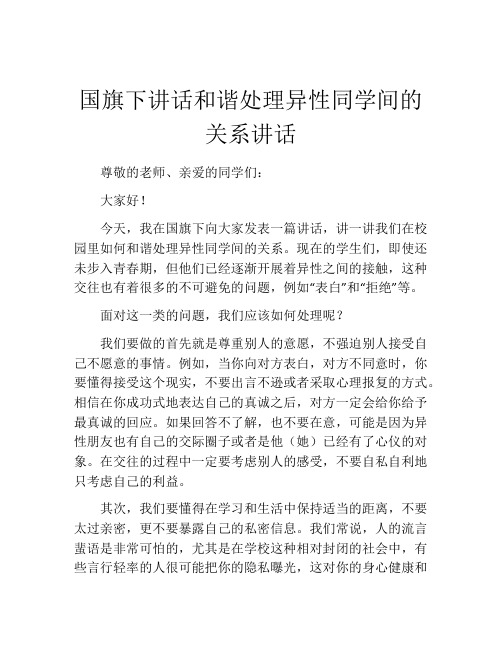 国旗下讲话和谐处理异性同学间的关系讲话