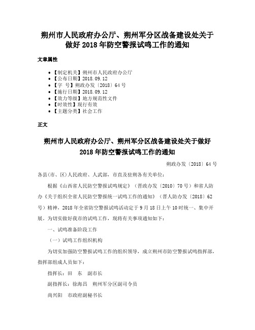 朔州市人民政府办公厅、朔州军分区战备建设处关于做好2018年防空警报试鸣工作的通知