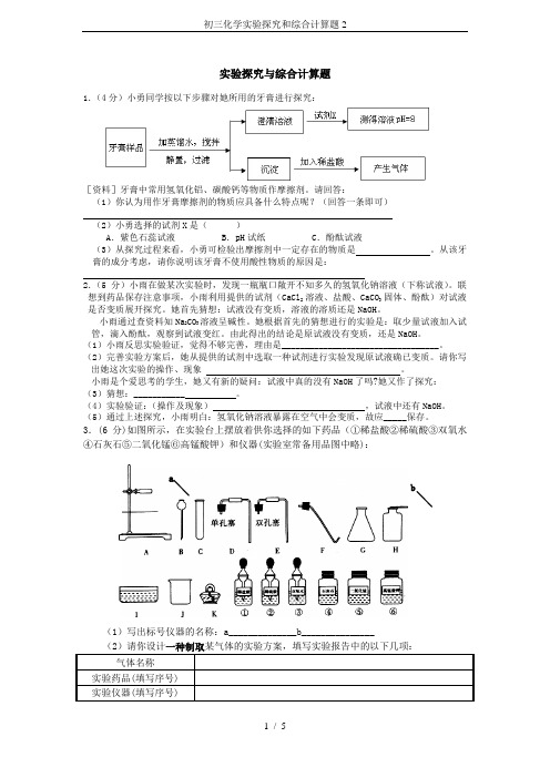 初三化学实验探究和综合计算题2