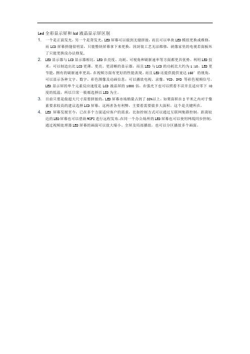 Led全彩显示屏和lcd液晶显示屏区别