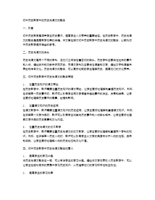 初中历史教学中的历史与语文的融合