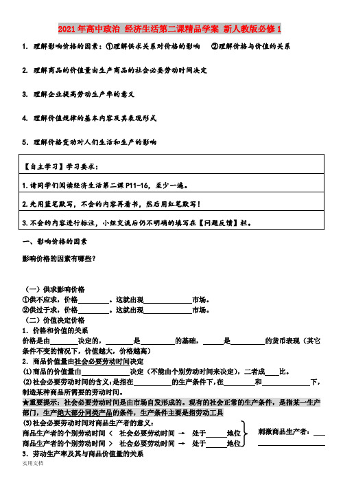 2021年高中政治 经济生活第二课精品学案 新人教版必修1