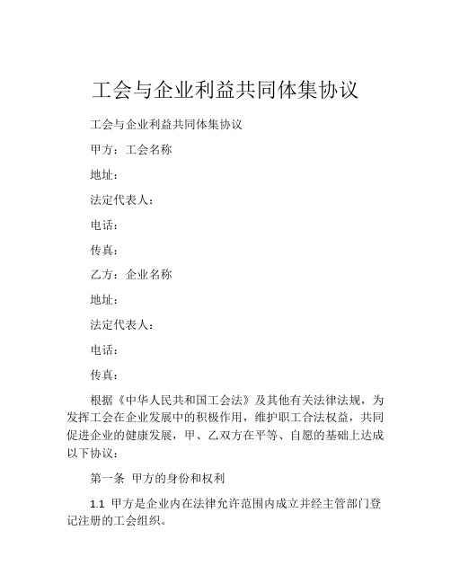 工会与企业利益共同体集协议