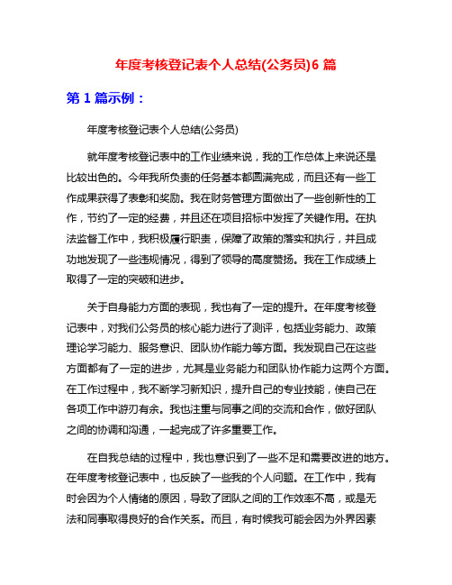 年度考核登记表个人总结(公务员)6篇