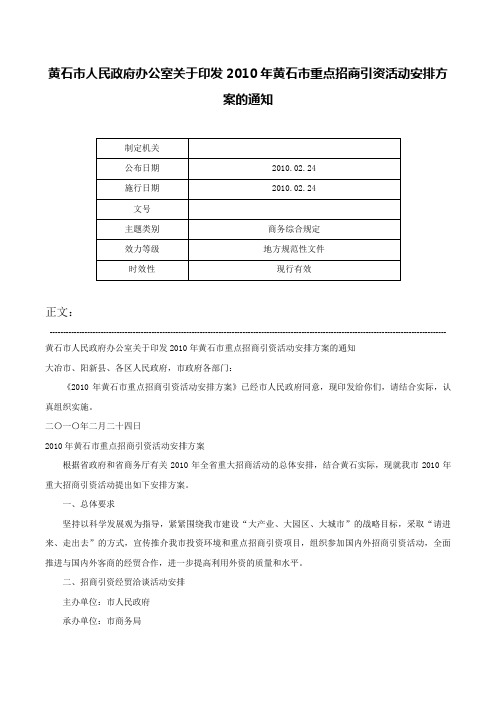 黄石市人民政府办公室关于印发2010年黄石市重点招商引资活动安排方案的通知-