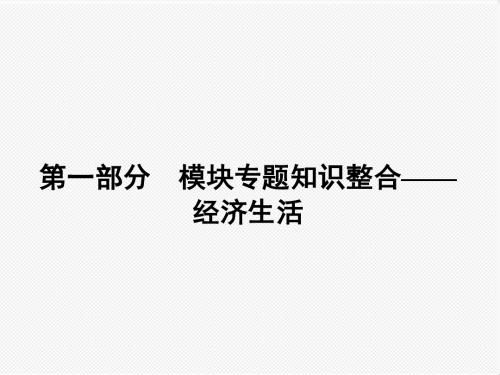 高中政治-2018高考政治第一轮总复习课件+第一部分模块