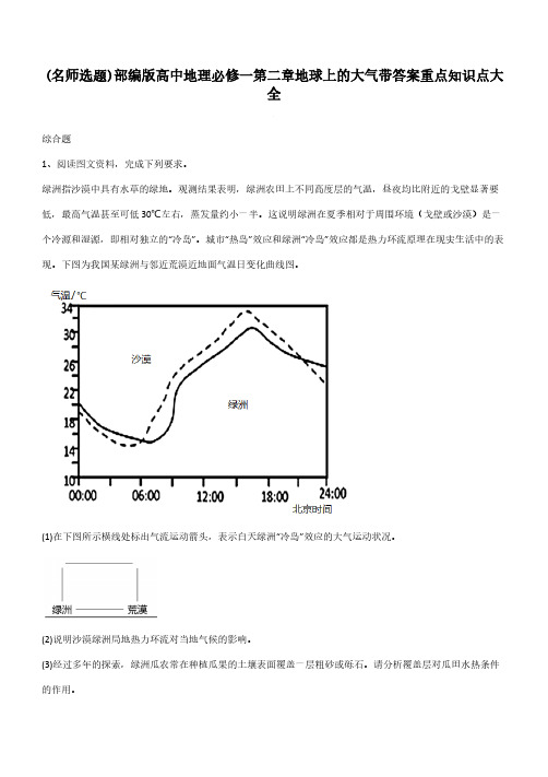 部编版高中地理必修一第二章地球上的大气带答案重点知识点大全