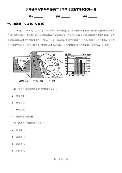 云南省保山市2020版高二下学期地理期末考试试卷A卷