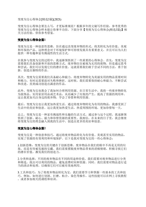 变废为宝心得体会[精选5篇](2023)