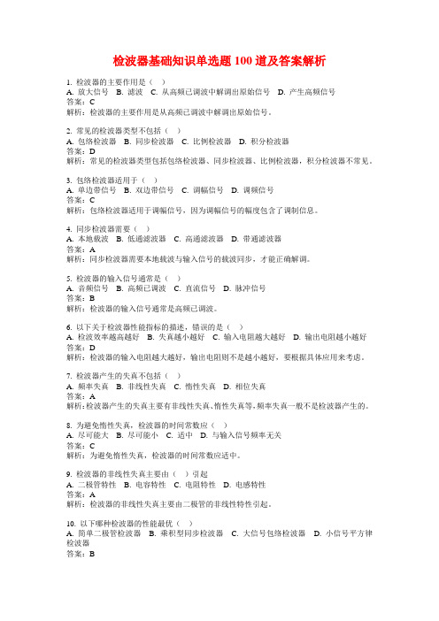 检波器基础知识单选题100道及答案解析