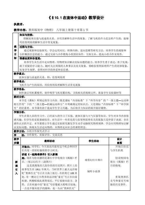 教科版物理八年级下册：10.1《在流体中运动》教案(1)