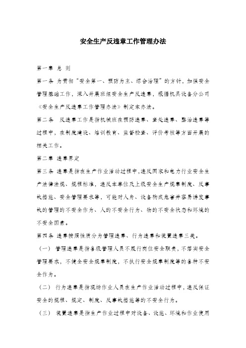 安全生产反违章工作管理办法.docx