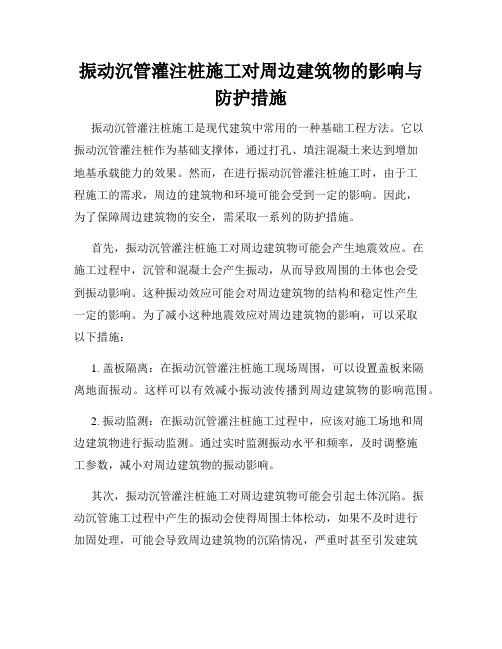 振动沉管灌注桩施工对周边建筑物的影响与防护措施