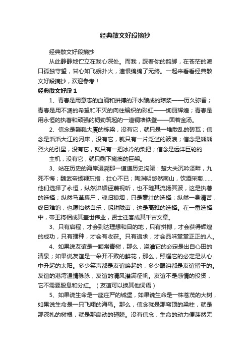 经典散文好段摘抄