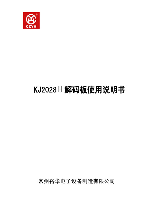 KJ2028E 解码板(V3.11)使用说明书