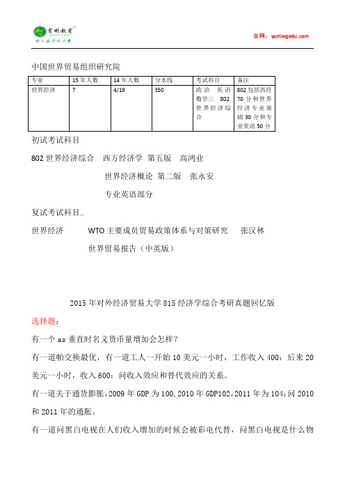 2015年对外经济贸易大学世界经济学考研真题汇总20