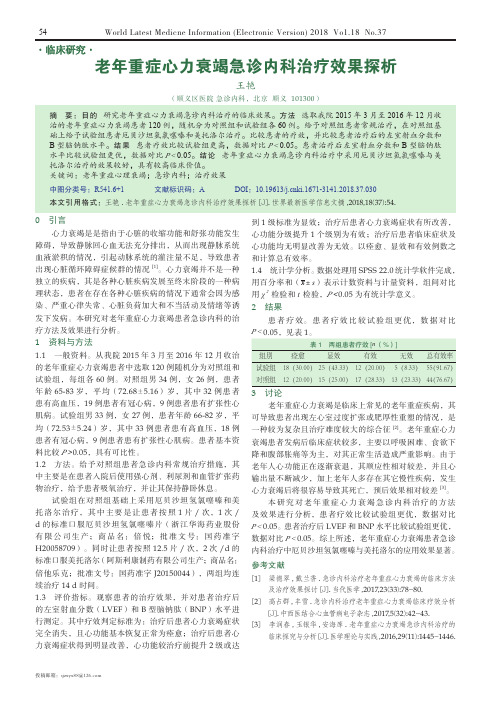 老年重症心力衰竭急诊内科治疗效果探析