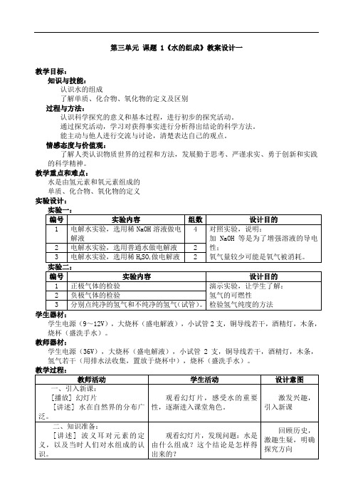 第三单元 课题 1《水的组成》教案设计一