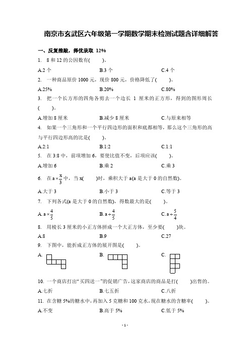 南京市玄武区六年级第一学期数学期末检测试题含答案