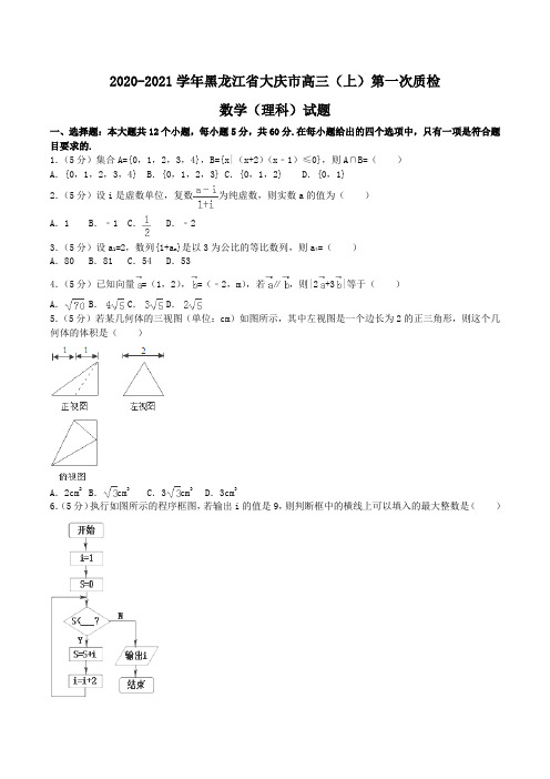 2020-2021学年黑龙江省大庆市高三(上)第一次质检数学(理科)试题Word版含解析