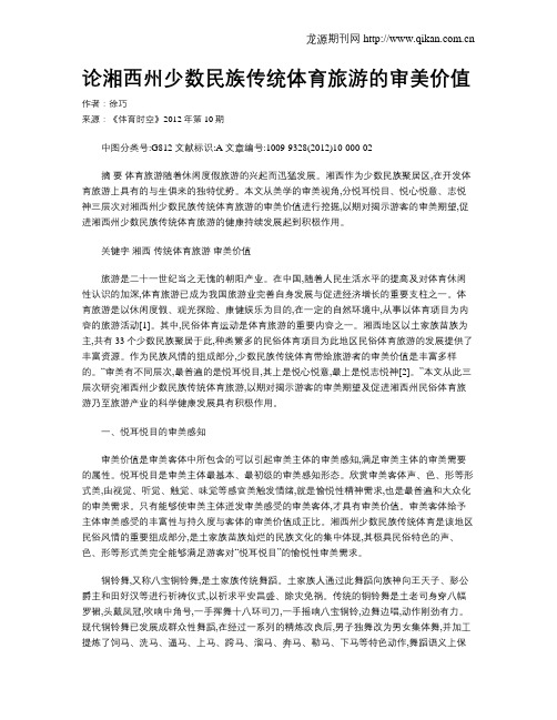 论湘西州少数民族传统体育旅游的审美价值