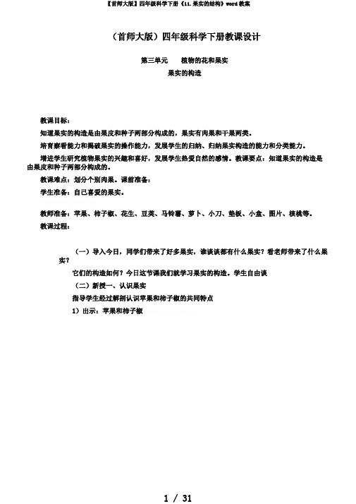 【首师大版】四年级科学下册《11.果实的结构》word教案