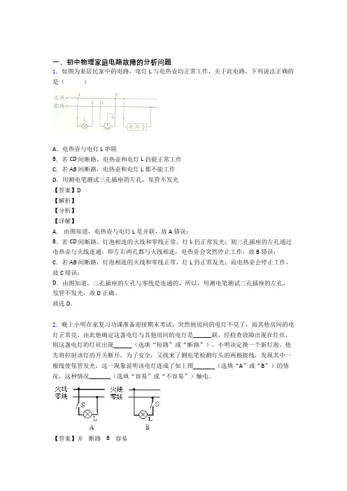 中考物理复习家庭电路故障的分析问题专项易错题含详细答案