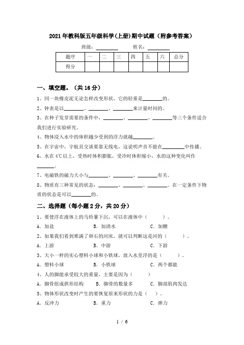 2021年教科版五年级科学(上册)期中试题(附参考答案)