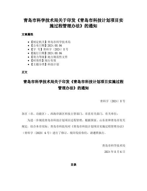 青岛市科学技术局关于印发《青岛市科技计划项目实施过程管理办法》的通知