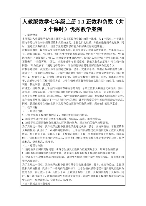 人教版数学七年级上册1.1正数和负数(共2个课时)优秀教学案例