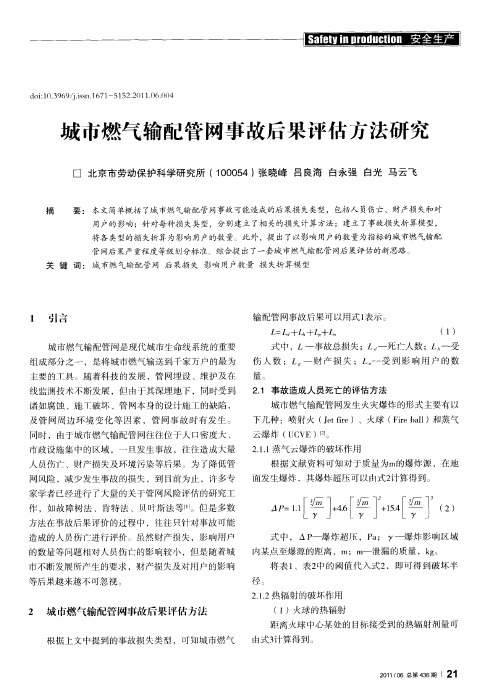 城市燃气输配管网事故后果评估方法研究