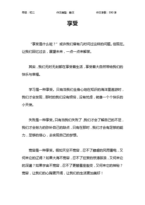 享受作文【初中初二600字】