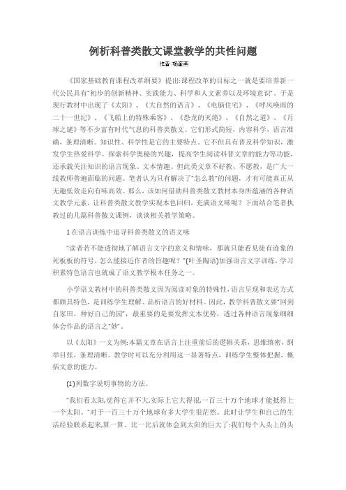 例析科普类散文课堂教学的共性问题