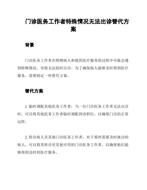 门诊医务工作者特殊情况无法出诊替代方案