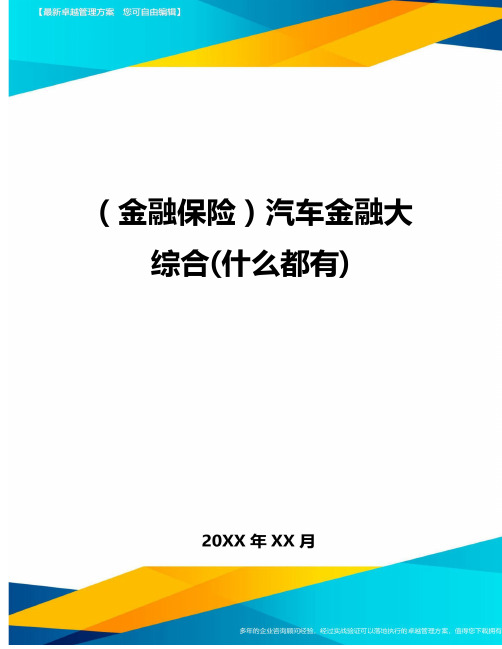 (金融保险)汽车金融大综合(什么都有)