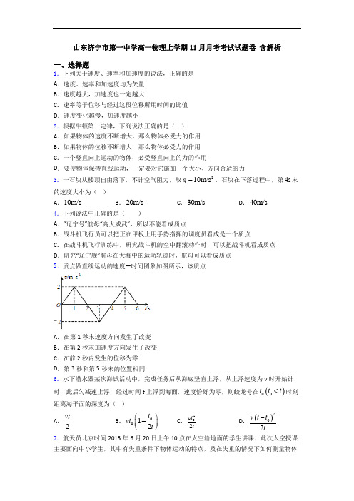 山东济宁市第一中学高一物理上学期11月月考考试试题卷 含解析