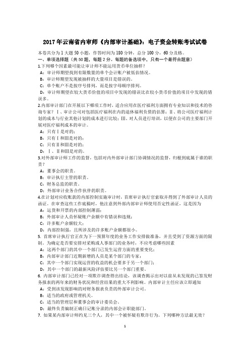 2017年云南省内审师《内部审计基础》:电子资金转账考试试卷