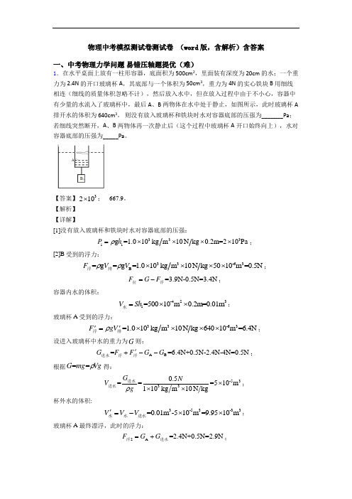 物理中考模拟测试卷测试卷 (word版,含解析)含答案