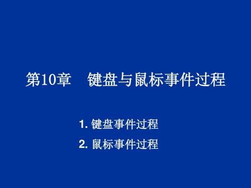 第10章 键盘与鼠标事件过程(2014)