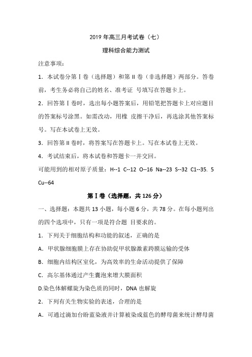 湖南省2019届高三第七次月考理科综合之生物试题Word版含答案