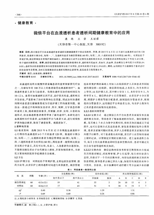 微信平台在血液透析患者透析间期健康教育中的应用