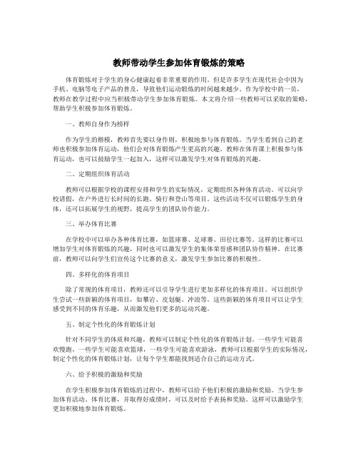 教师带动学生参加体育锻炼的策略