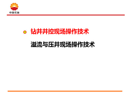 钻井井控现场操作技术与压井方法