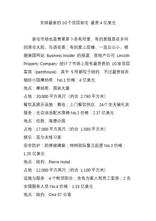 全球最豪的10个顶层豪宅 最贵4亿美元