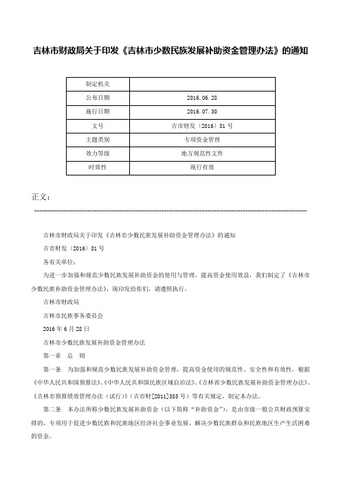 吉林市财政局关于印发《吉林市少数民族发展补助资金管理办法》的通知-吉市财发〔2016〕81号